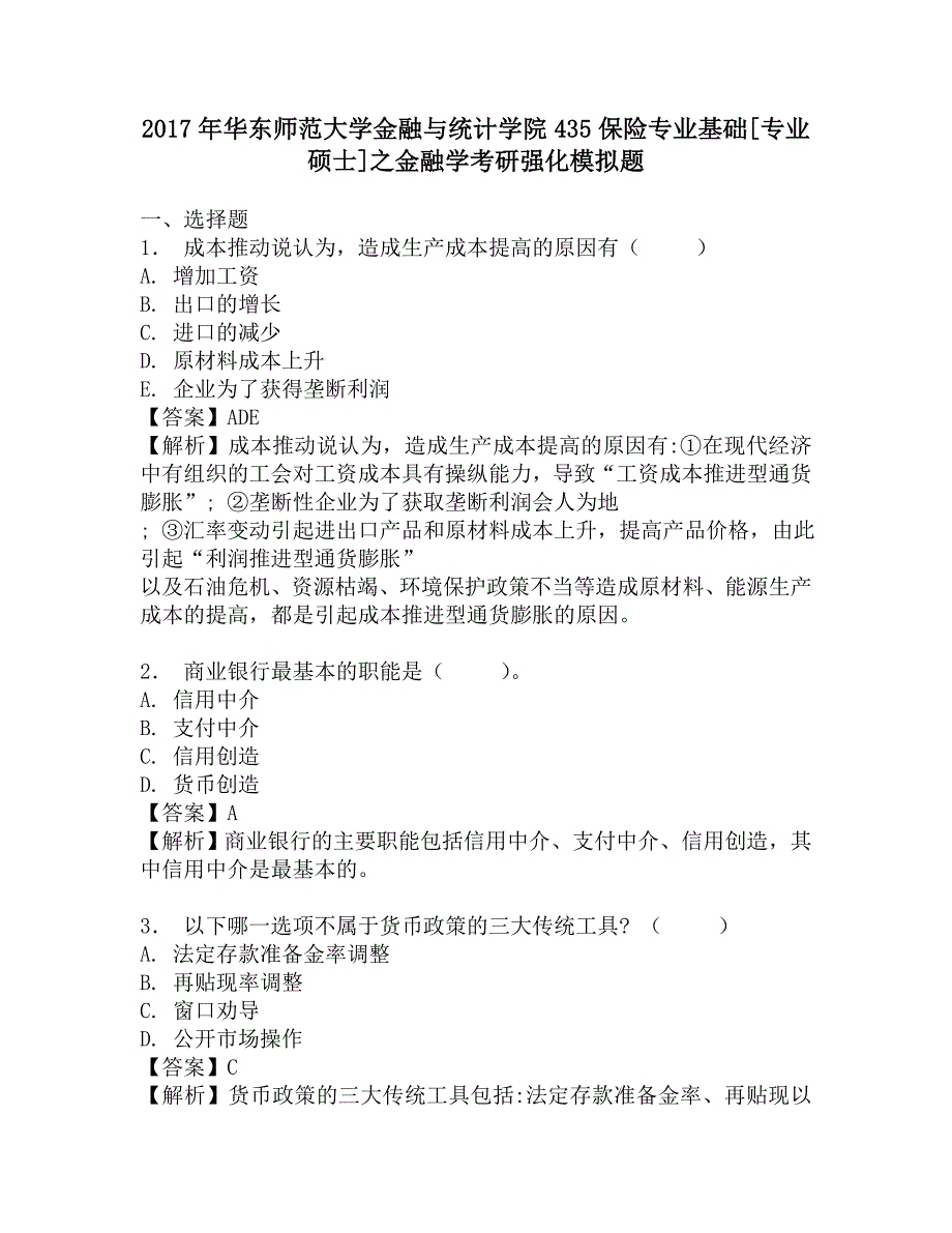 2017年华东师范大学金融与统计学院435保险专业基础[专业硕士]之金融学考研强化模拟题.doc_第1页