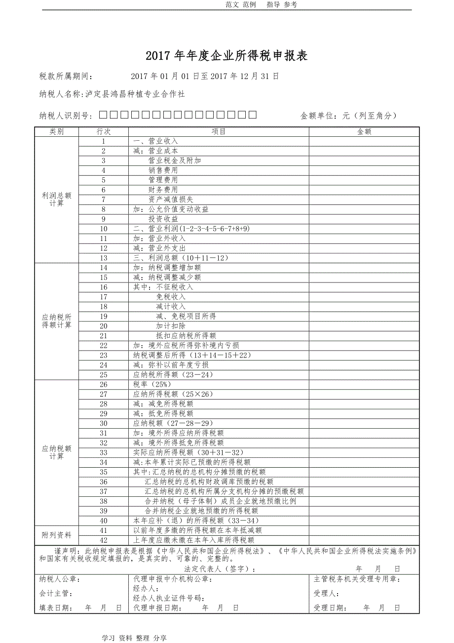 2018企业所得税年度申报表（A类)_第1页