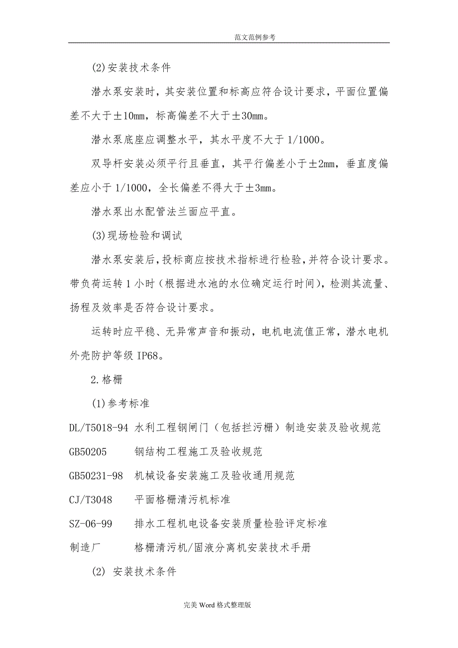 污水处理场工程施工注意事项及验收要求内容_第4页