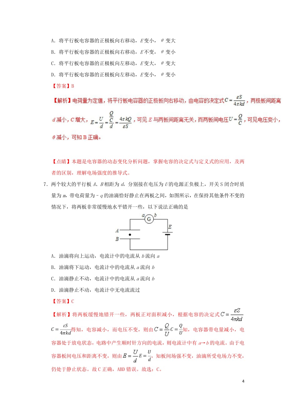 2018_2019学年高中物理第一章静电场专题1.8电容器的电容课时同步试题新人教版选修3_1_第4页