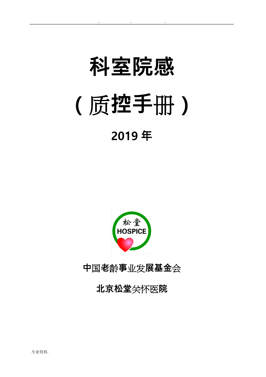 2019科室院感质控手册[全套]_第1页