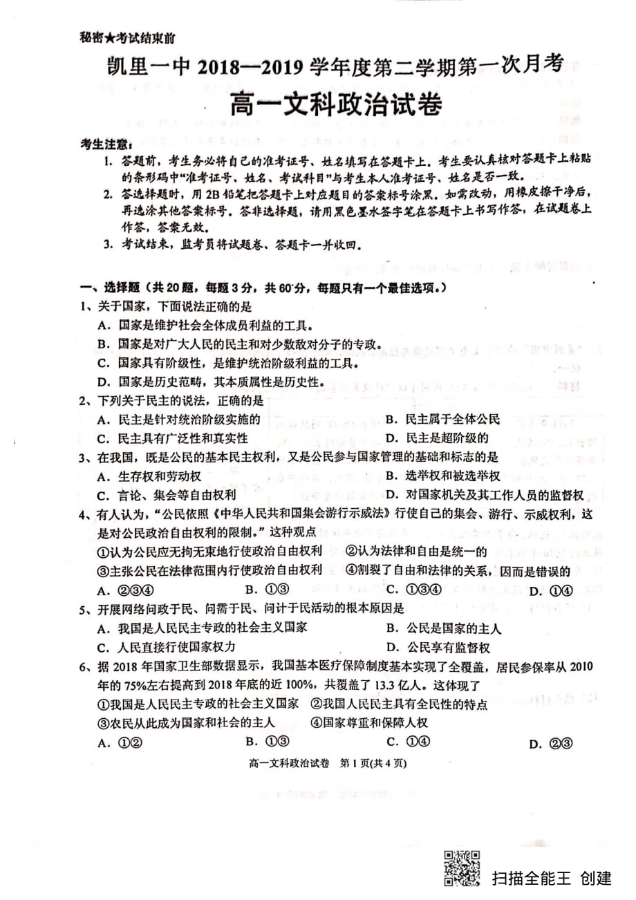 贵州省2018-2019学年高一下学期第一次月考政治（文）试题 PDF版含答案_第1页