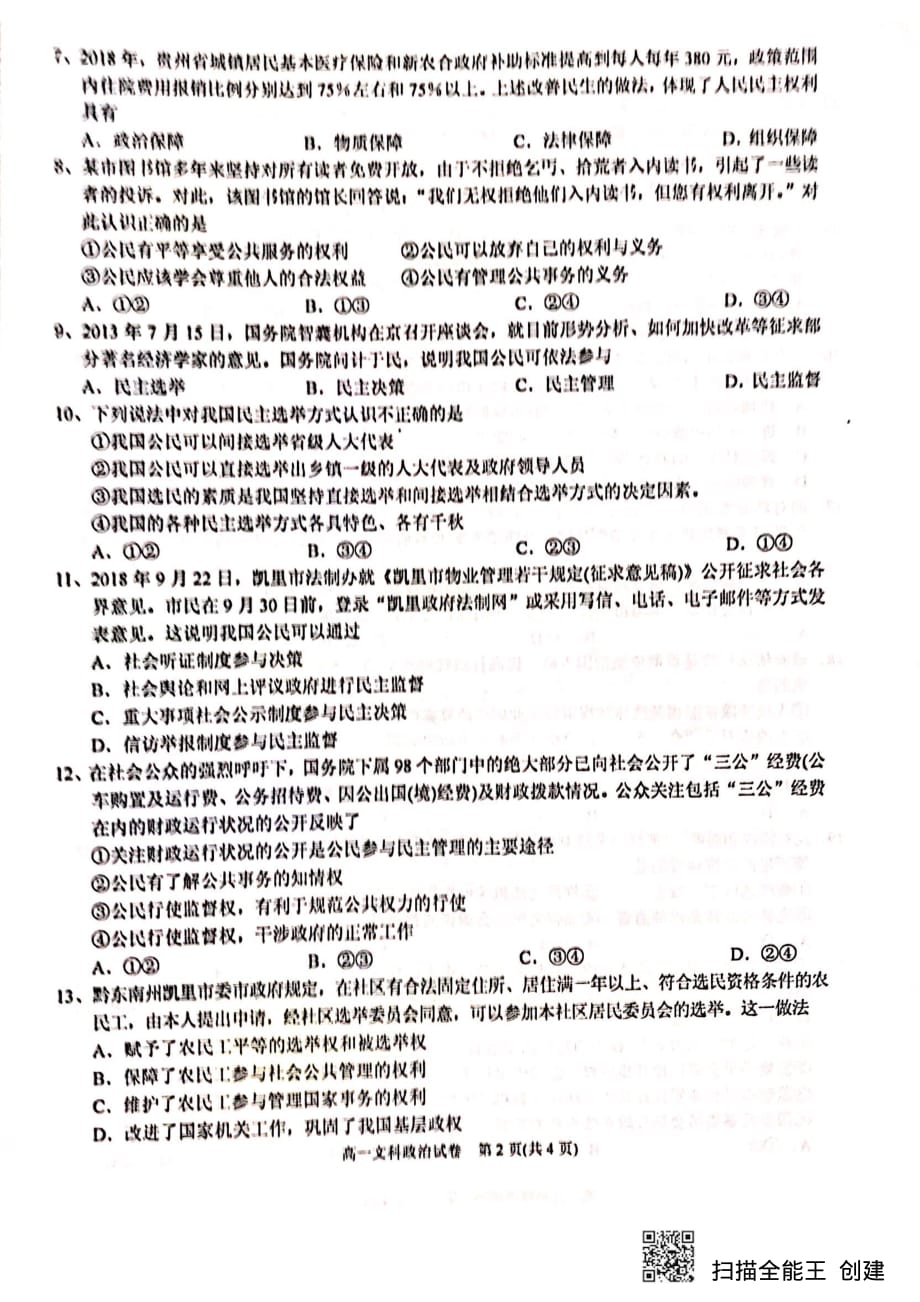 贵州省2018-2019学年高一下学期第一次月考政治（文）试题 PDF版含答案_第2页