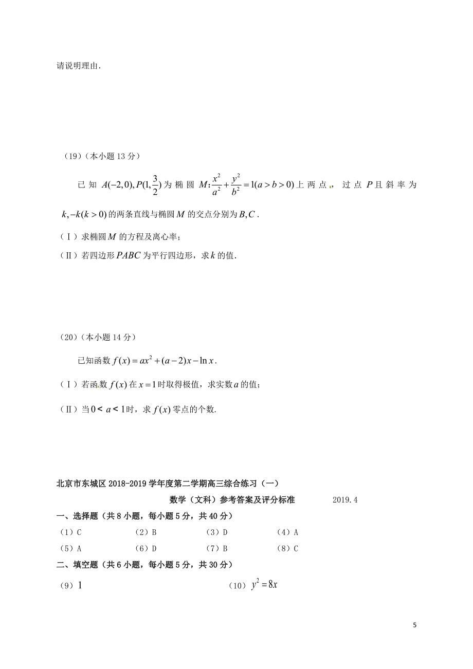 北京市东城区2019届高三数学4月综合练习（一模）试题文_第5页