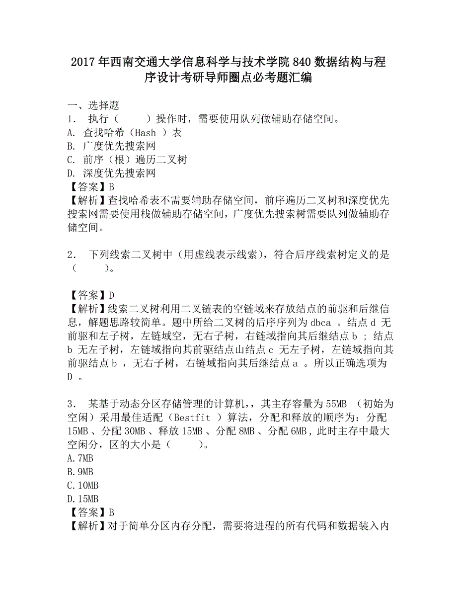 2017年西南交通大学信息科学与技术学院840数据结构与程序设计考研导师圈点必考题汇编.doc_第1页