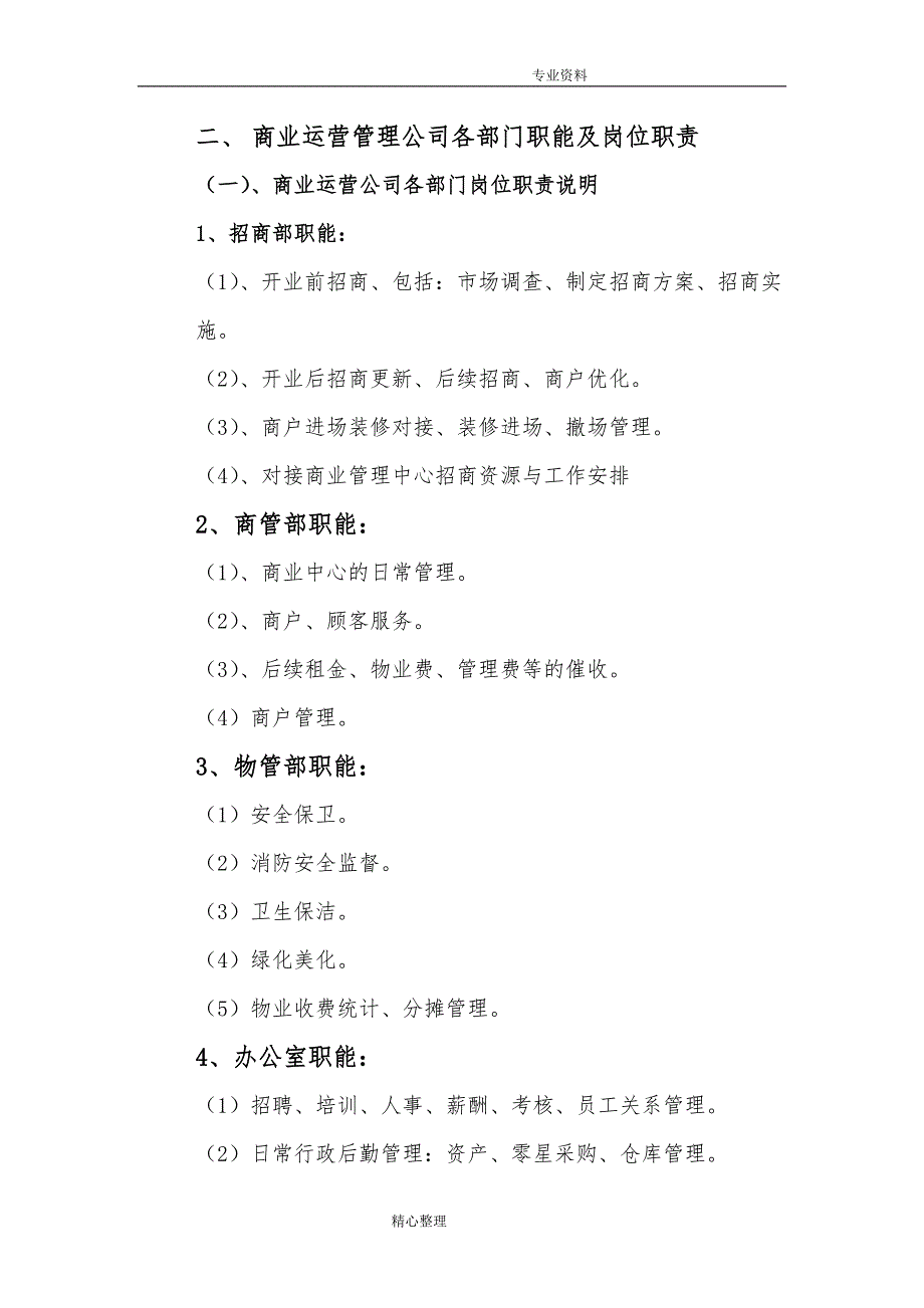 商业运营管理公司规章制度全_第3页