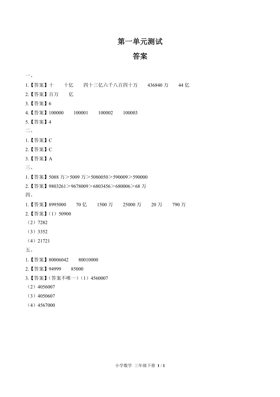 （人教版）小学数学四上 第一单元测试03-答案_第1页