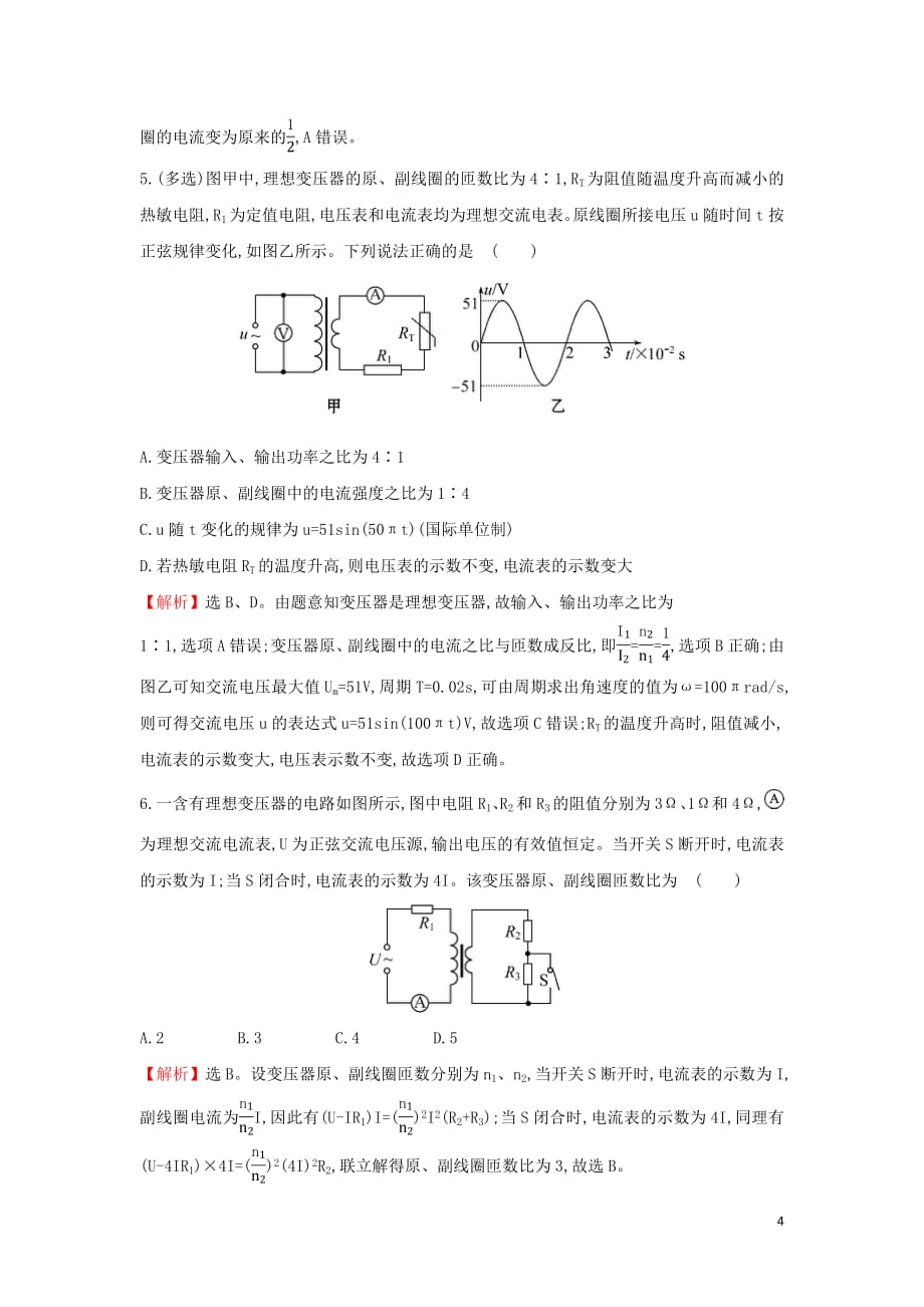 2018_2019学年高中物理第五章章交变电流课后提升作业十5.4变压器新人教版选修3_2_第4页