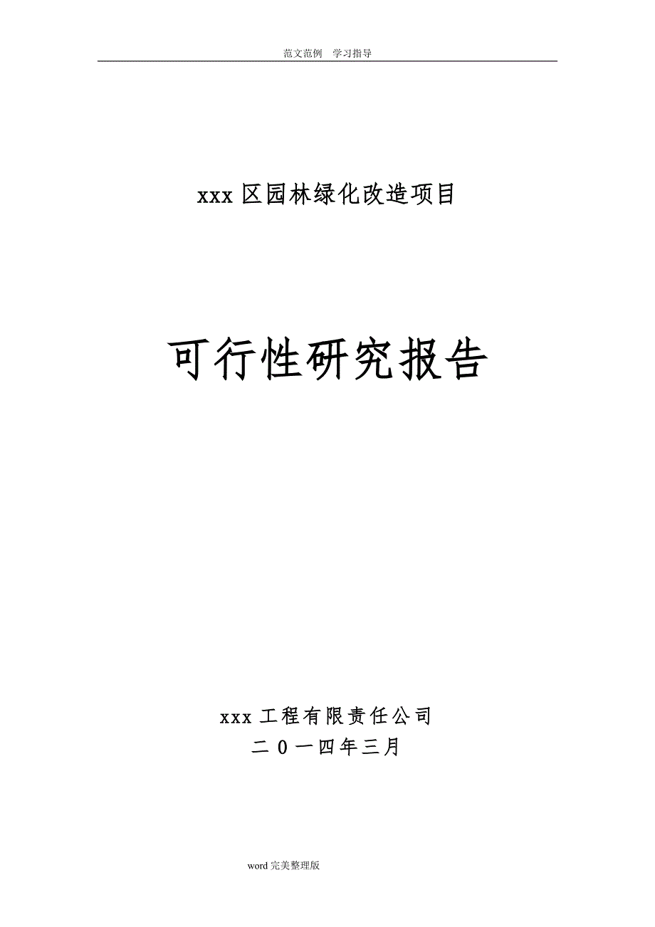 园林绿化改造项目可行性实施实施计划书_第1页