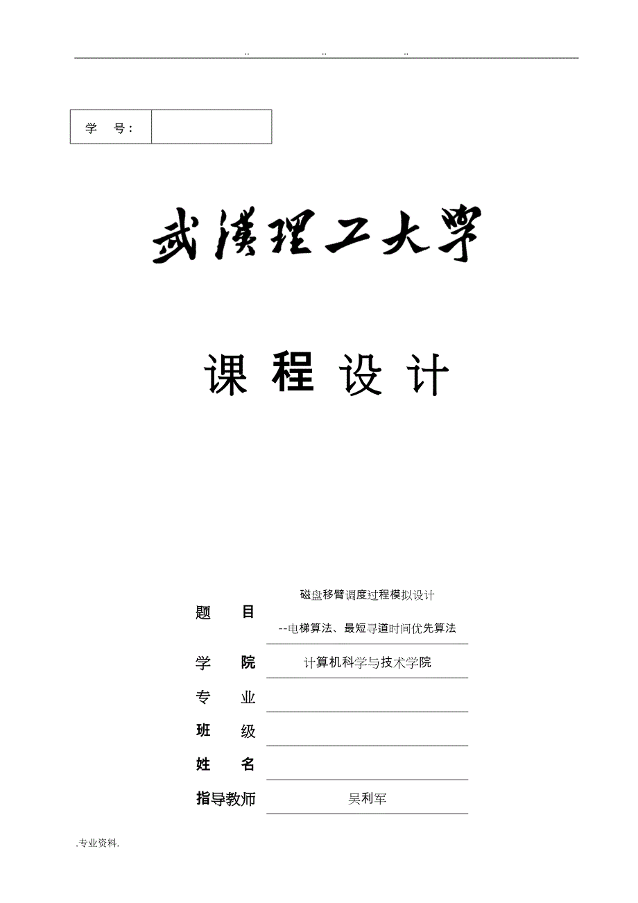 磁盘移臂调度过程模拟设计_电梯算法_最短寻道时间优先_第1页