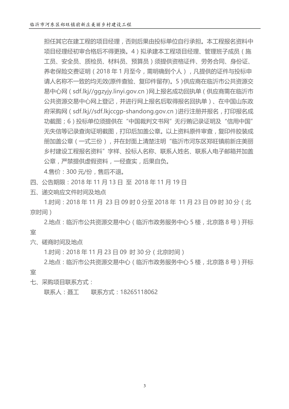 临沂市河东区郑旺镇前新庄美丽乡村建设工程招标文件_第4页