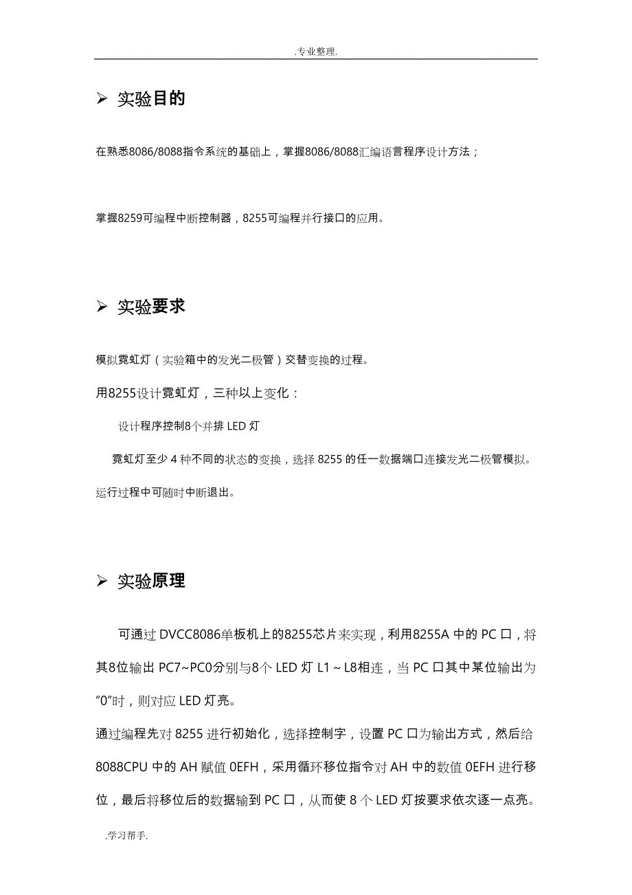 微机原理与接口技术 霓虹灯程序的设计说明_第4页