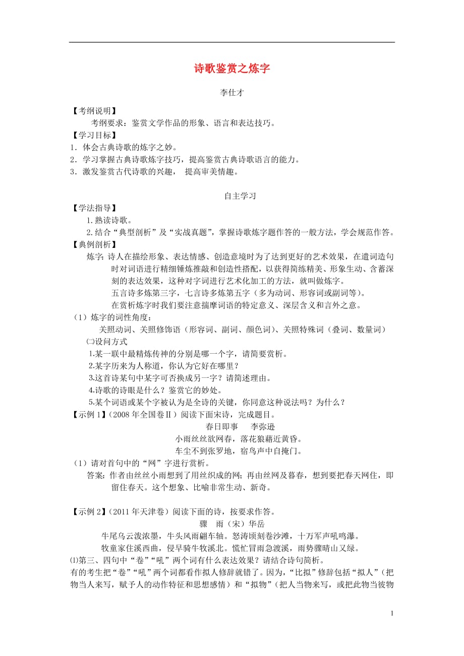 2019高考语文二轮复习诗歌鉴赏（3）炼字导学案（无答案）_第1页