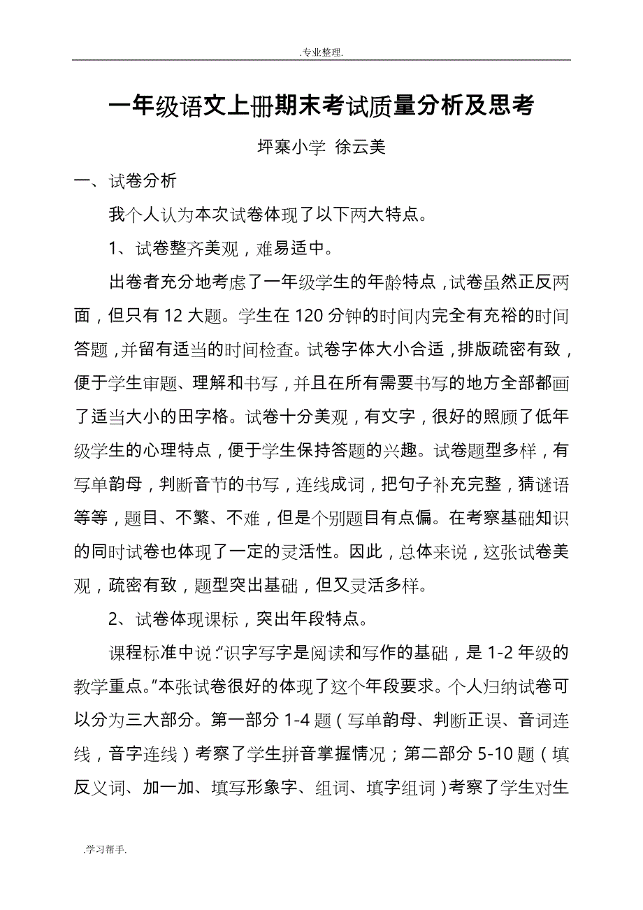 一年级语文（上册）期末考试质量分析与思考_第1页