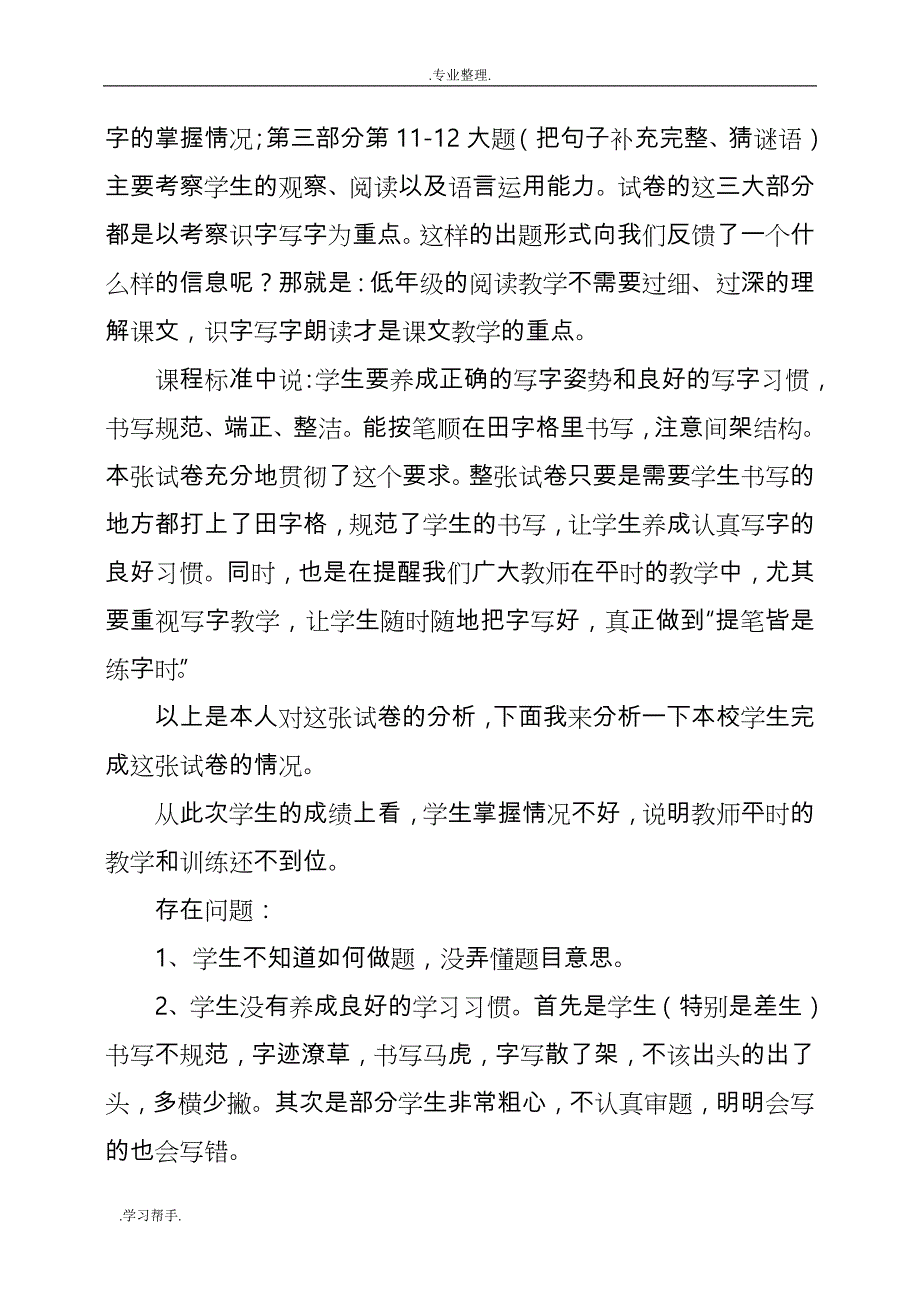 一年级语文（上册）期末考试质量分析与思考_第2页