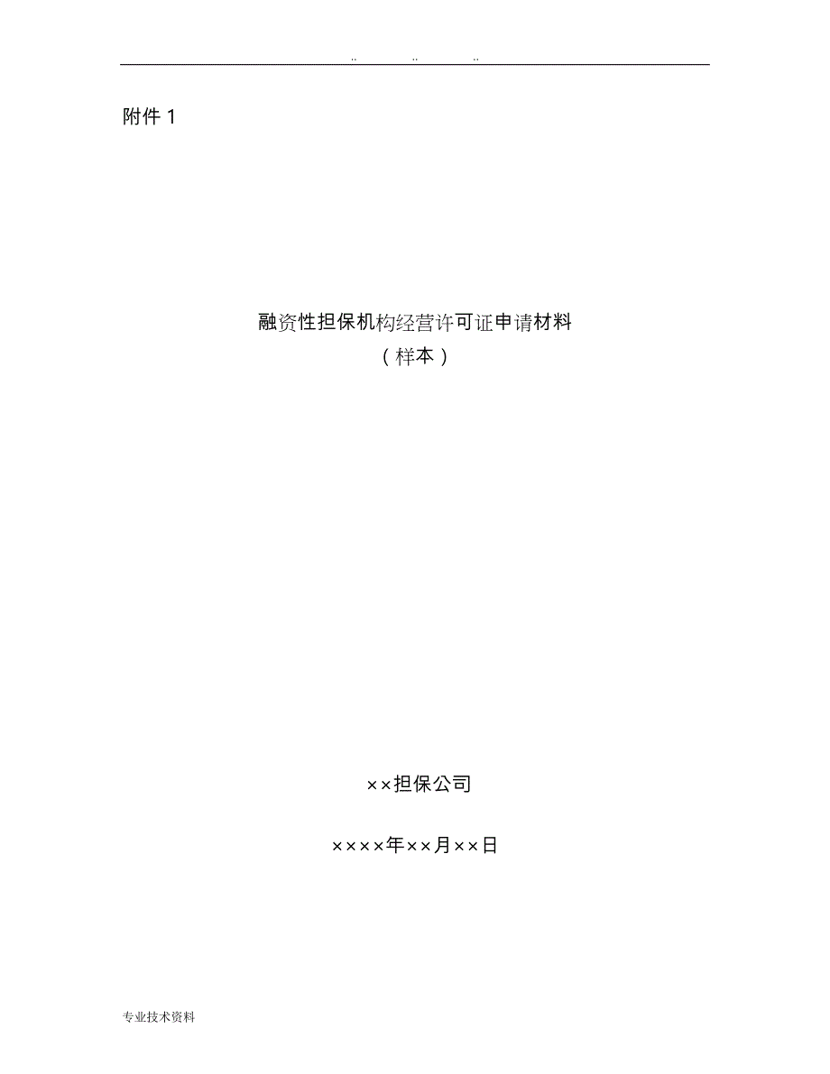 融资性担保机构经营许可证申请汇报材料_第1页