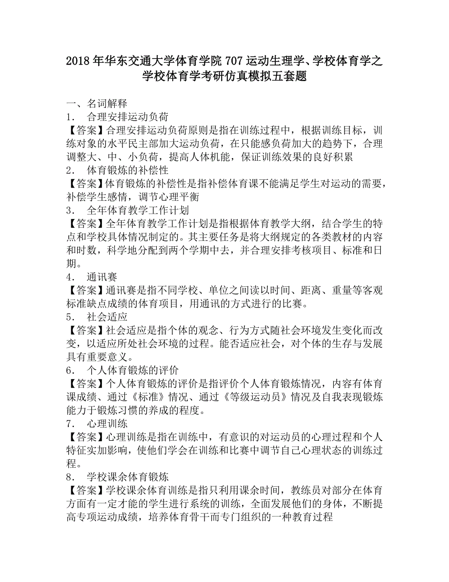 2018年华东交通大学体育学院707运动生理学、学校体育学之学校体育学考研仿真模拟五套题.doc_第1页