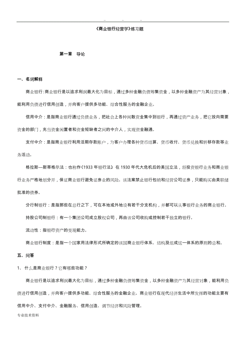 商业银行经营学复习试题_第1页