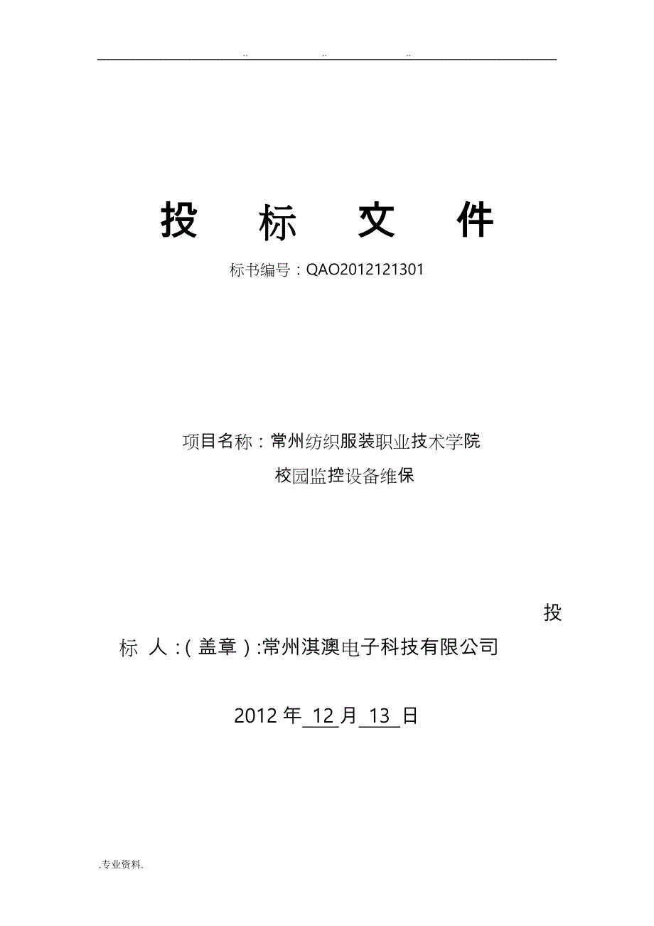 纺织学院监控维保招投标书_第1页