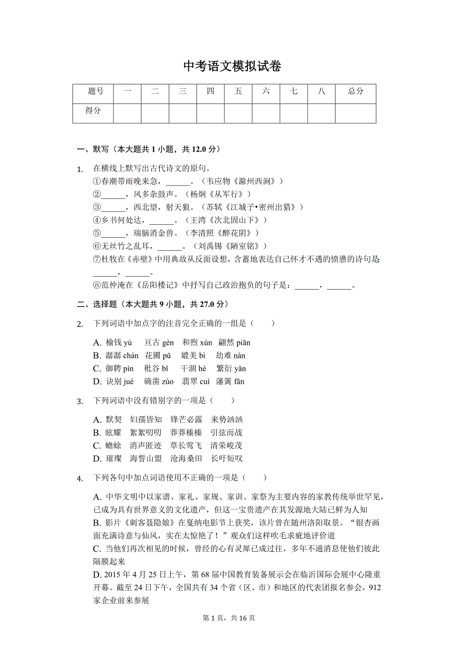 四川省乐山市 中考语文模拟试卷1_第1页