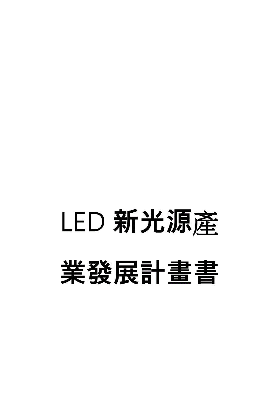LED新光源产业发展计划书_第1页