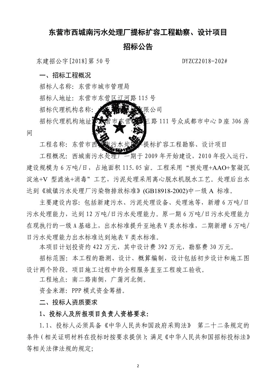 东营市西城南污水处理厂提标扩容工程勘察、设计采购招标文件_第3页