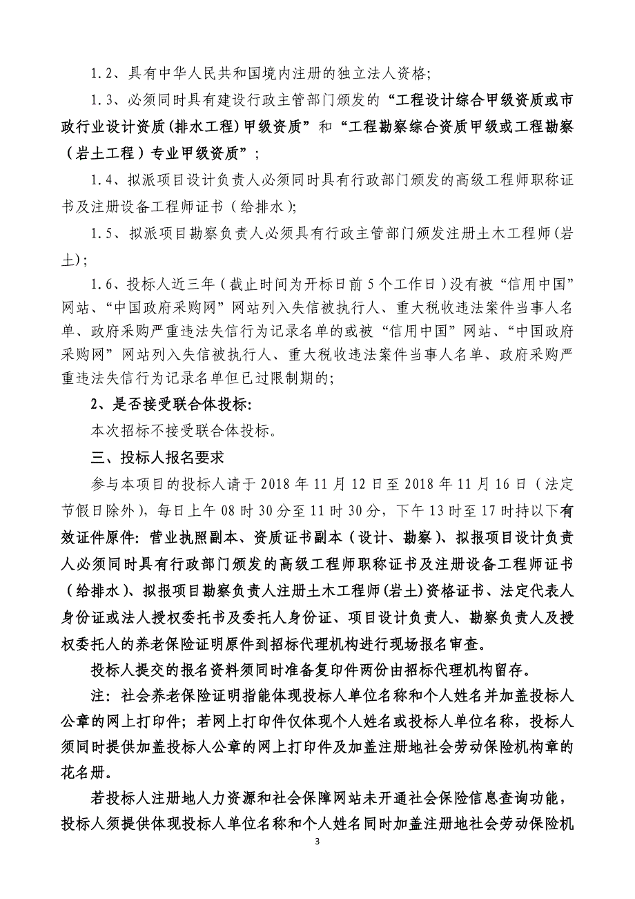 东营市西城南污水处理厂提标扩容工程勘察、设计采购招标文件_第4页