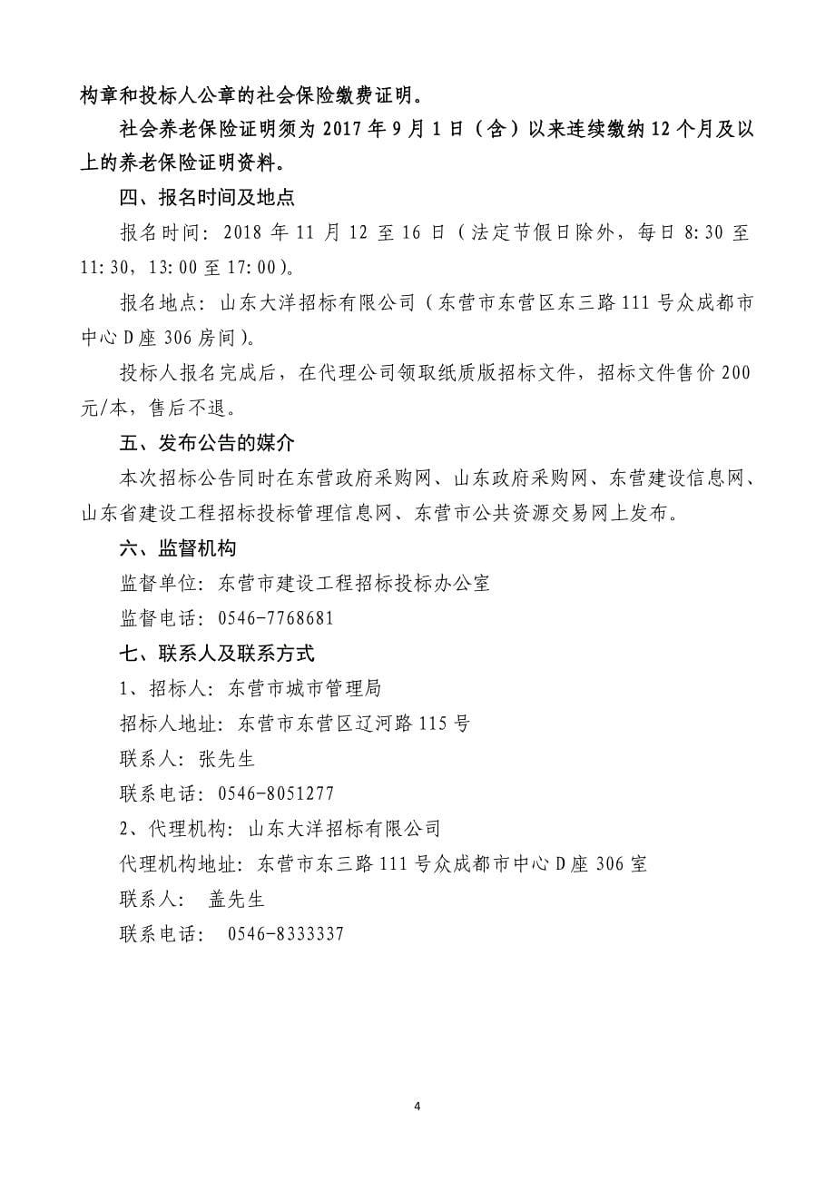 东营市西城南污水处理厂提标扩容工程勘察、设计采购招标文件_第5页