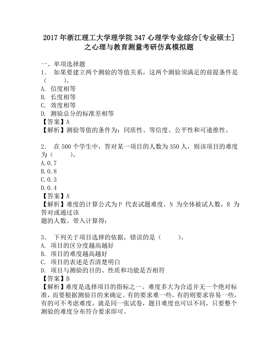 2017年浙江理工大学理学院347心理学专业综合[专业硕士]之心理与教育测量考研仿真模拟题.doc_第1页