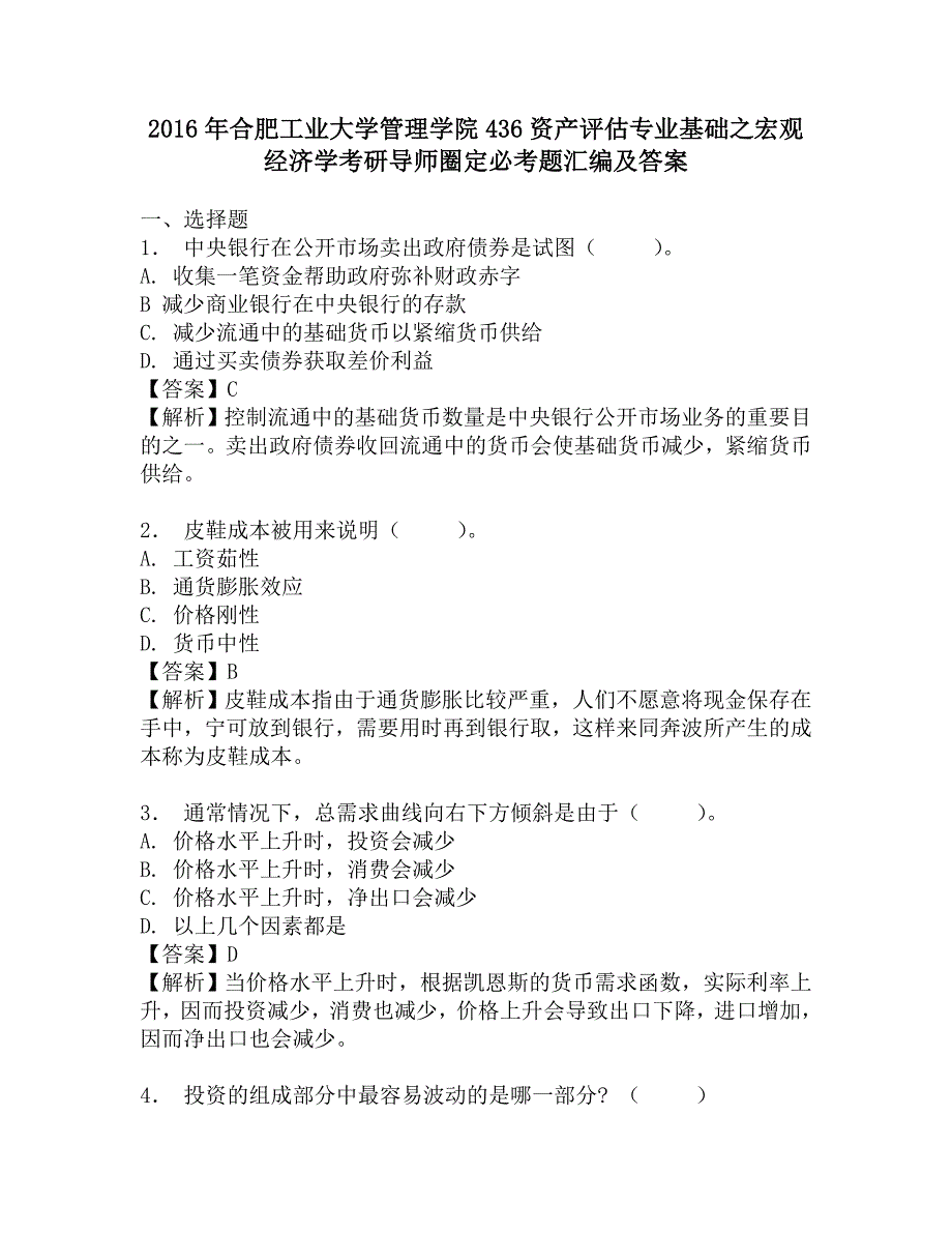 2016年合肥工业大学管理学院436资产评估专业基础之宏观经济学考研导师圈定必考题汇编及答案.doc_第1页