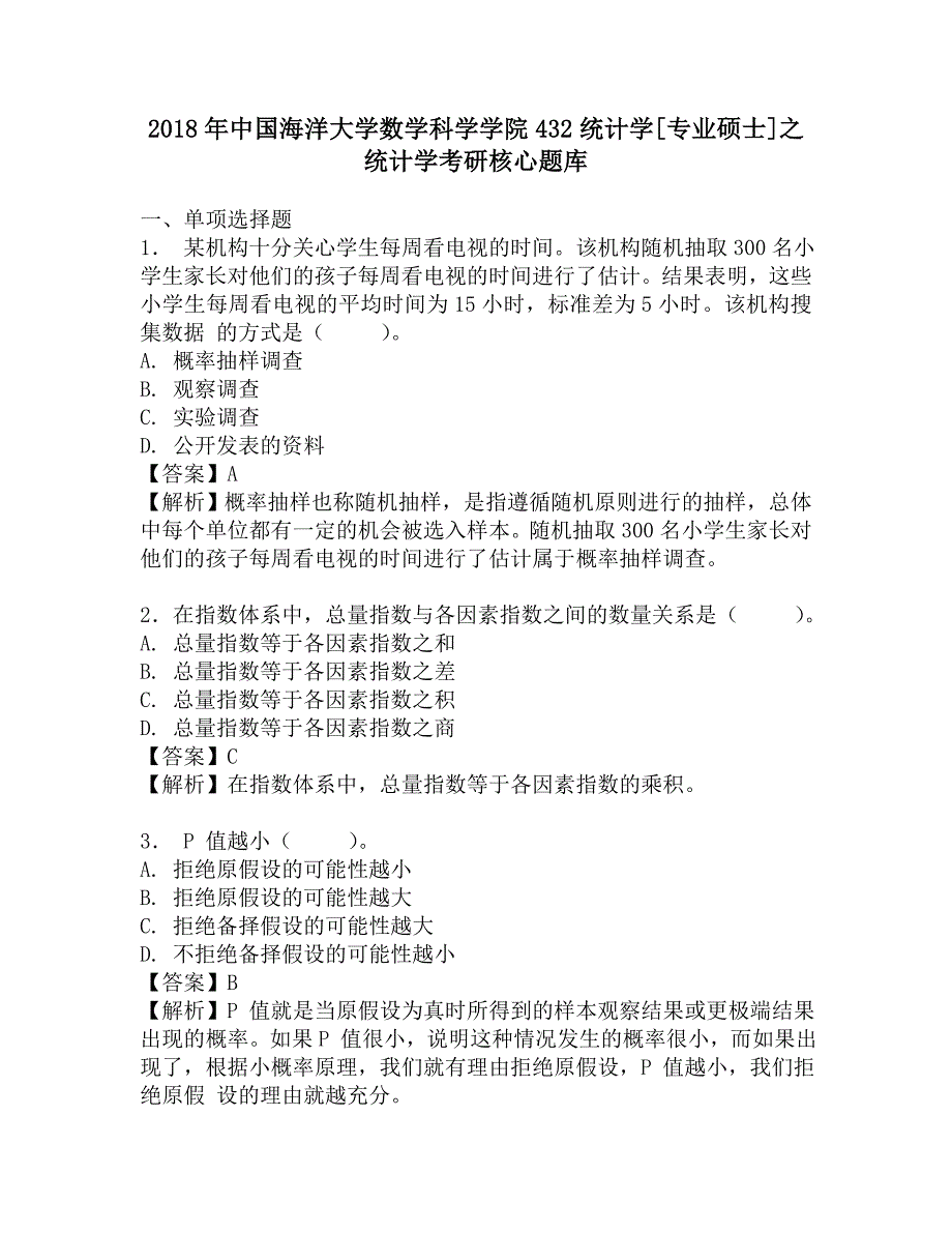 2018年中国海洋大学数学科学学院432统计学[专业硕士]之统计学考研核心题库.doc_第1页