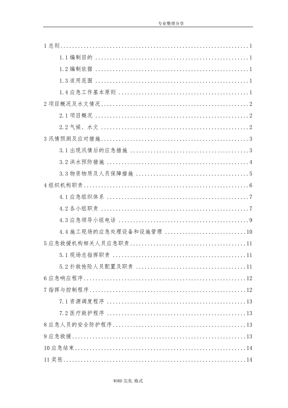 河道工程施工防洪防汛应急救援预案1_第2页