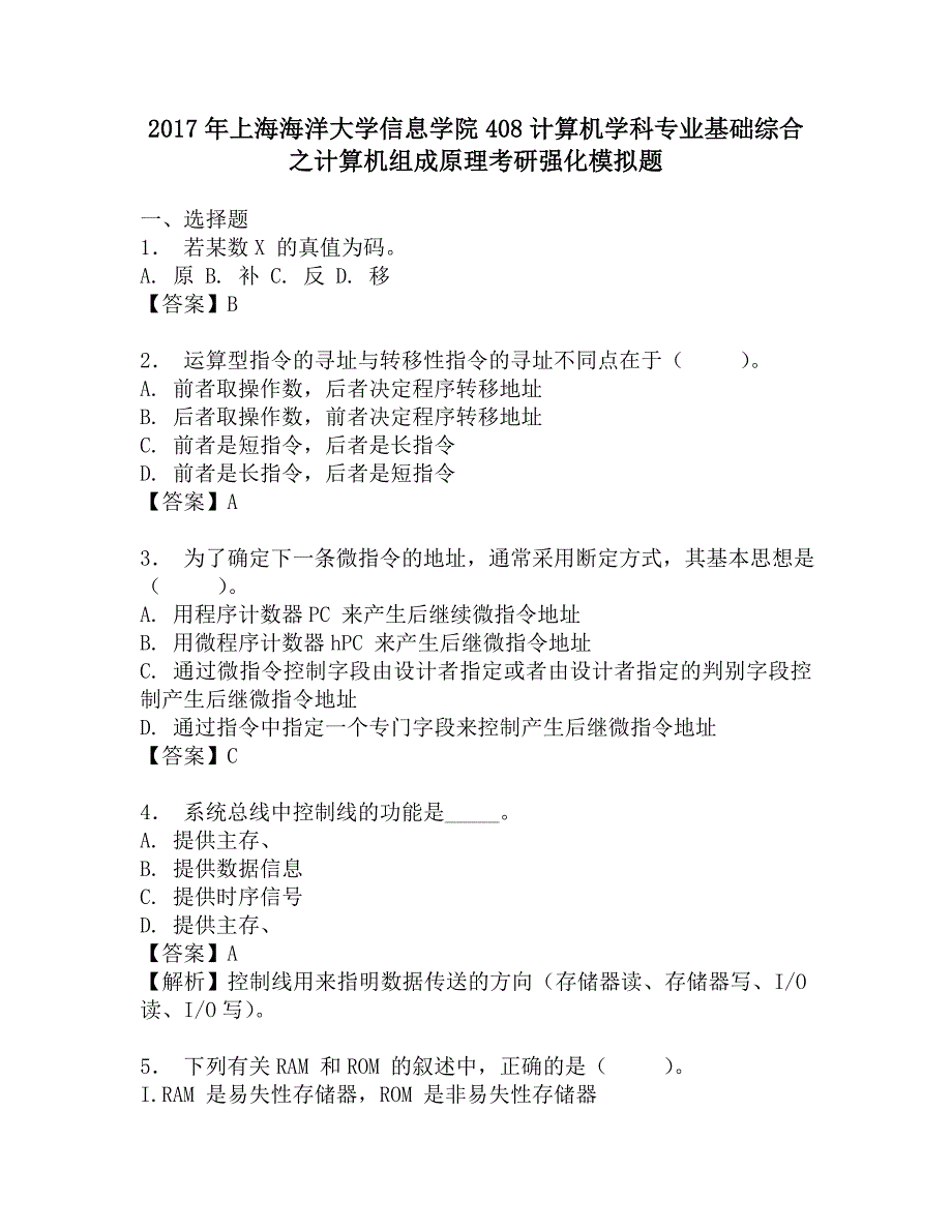 2017年上海海洋大学信息学院408计算机学科专业基础综合之计算机组成原理考研强化模拟题.doc_第1页