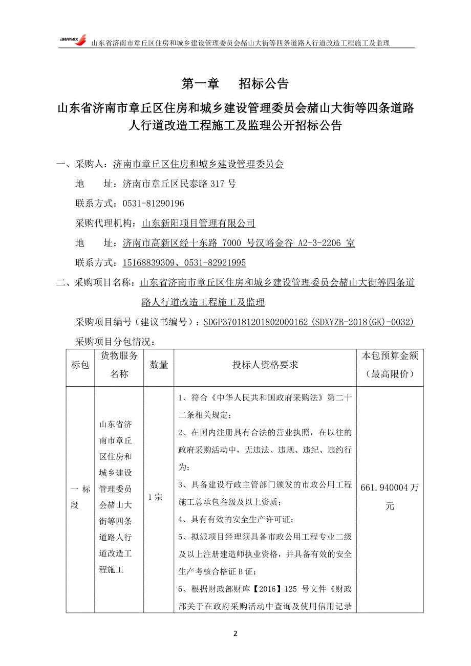 赭山大街等四条道路人行道改造工程施工及监理（三标段）招标文件）_第3页