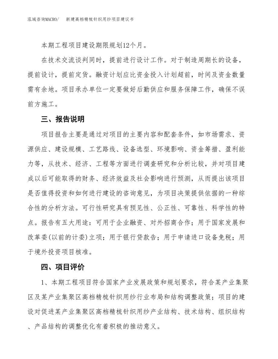 新建高档精梳针织用纱项目建议书(项目申请方案).docx_第5页