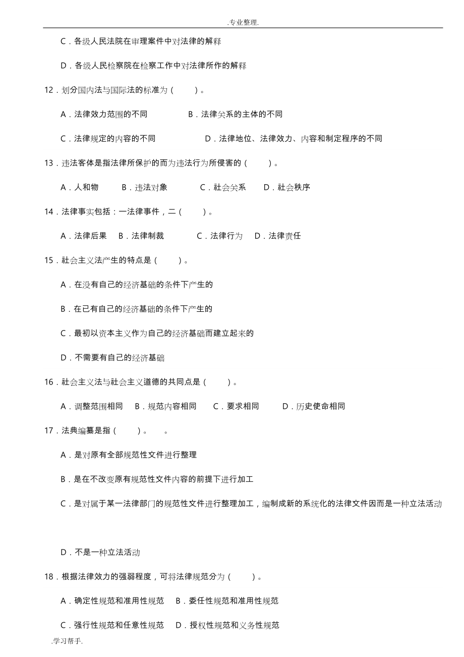 综合基础知识练习试题库(附答案解析)可打印_第2页