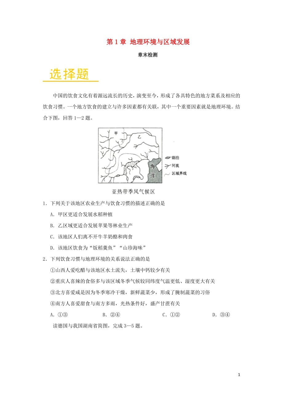 2018_2019学年高中地理第01章地理环境与区域发展章末检测新人教版必修3_第1页