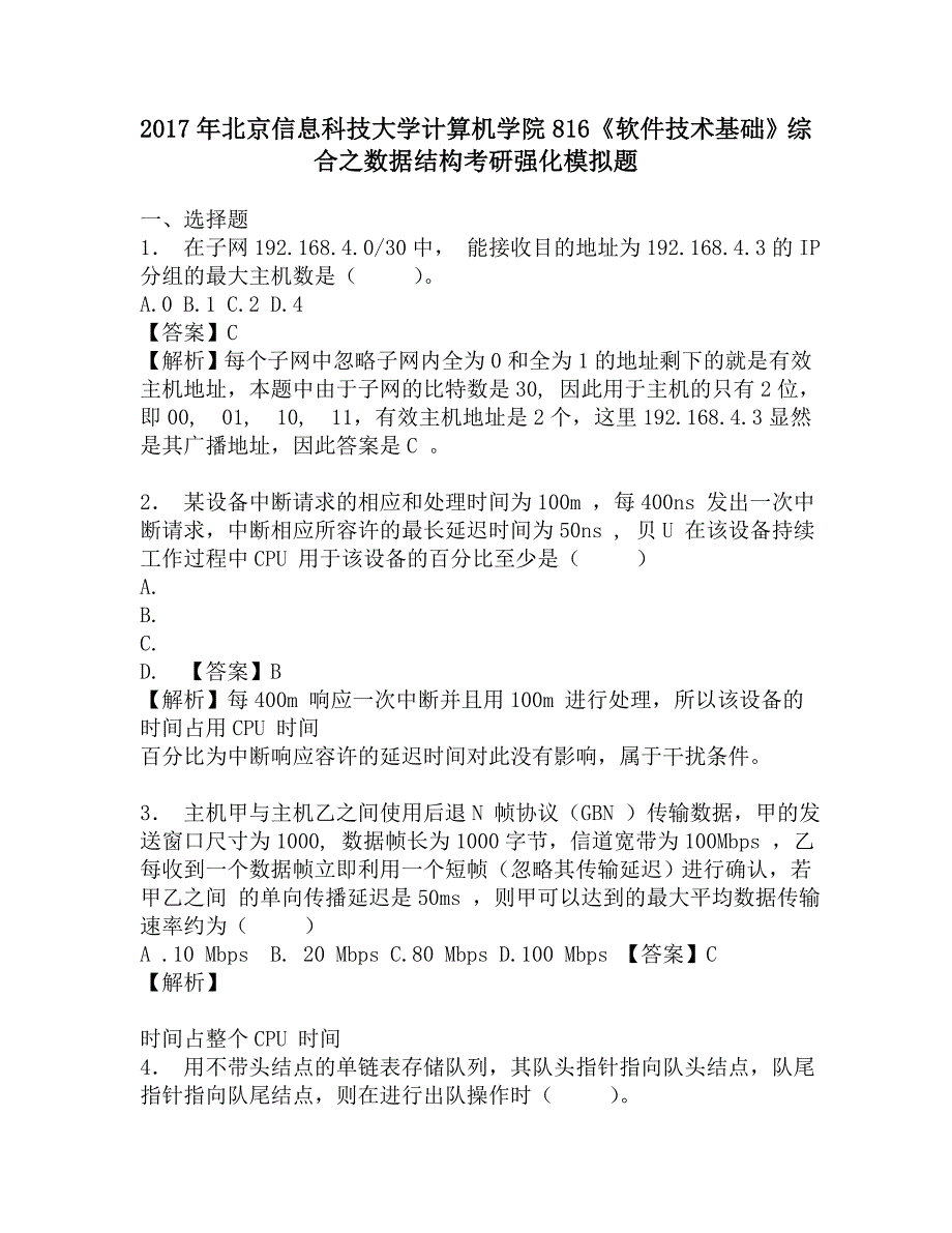 2017年北京信息科技大学计算机学院816《软件技术基础》综合之数据结构考研强化模拟题.doc_第1页