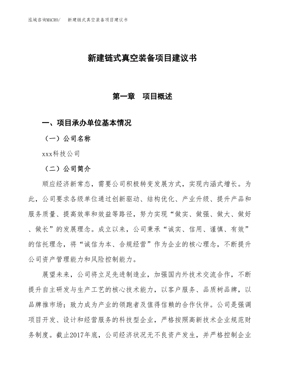 新建链式真空装备项目建议书(项目申请方案).docx_第1页