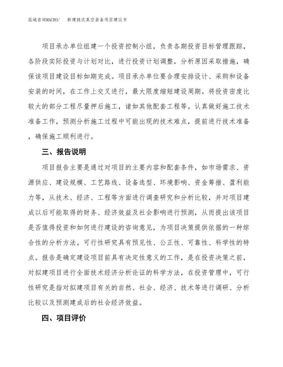 新建链式真空装备项目建议书(项目申请方案).docx_第5页