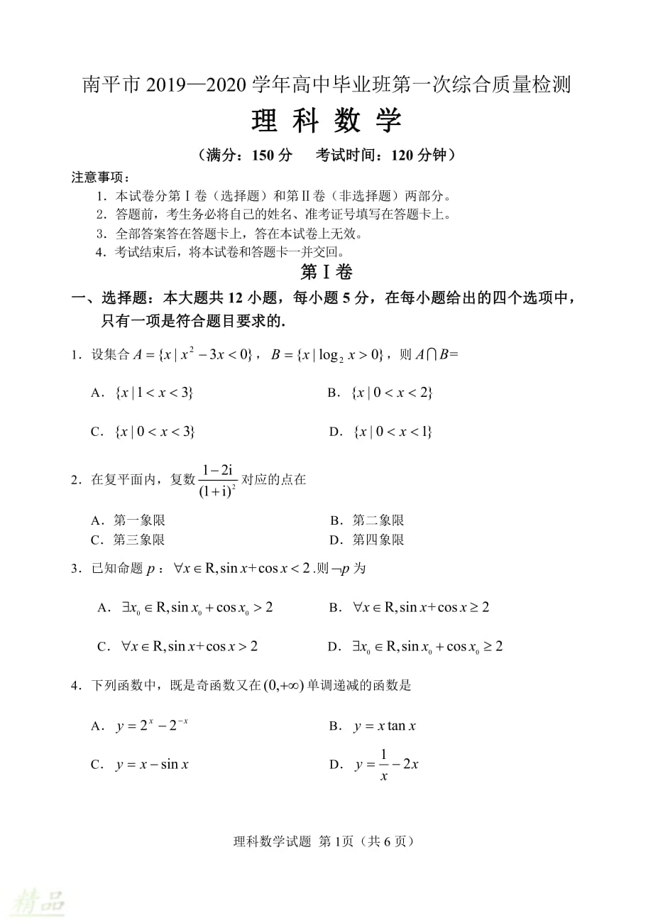 福建省南平市2020届高三数学毕业班第一次综合质量检测试题 理_第1页