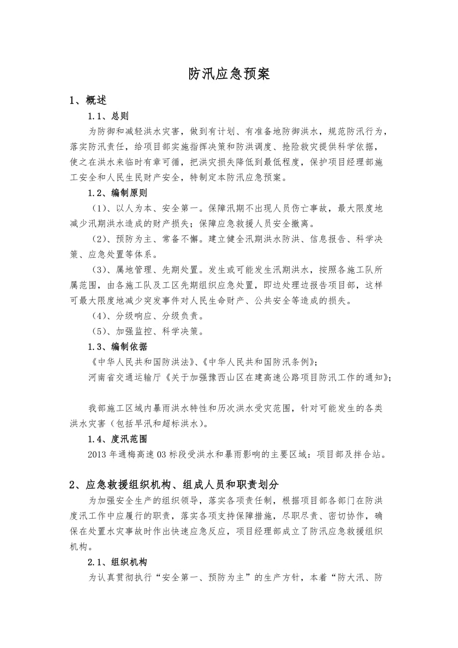 高速公路工程、桥梁、隧道工程防汛应急救援预案_第1页