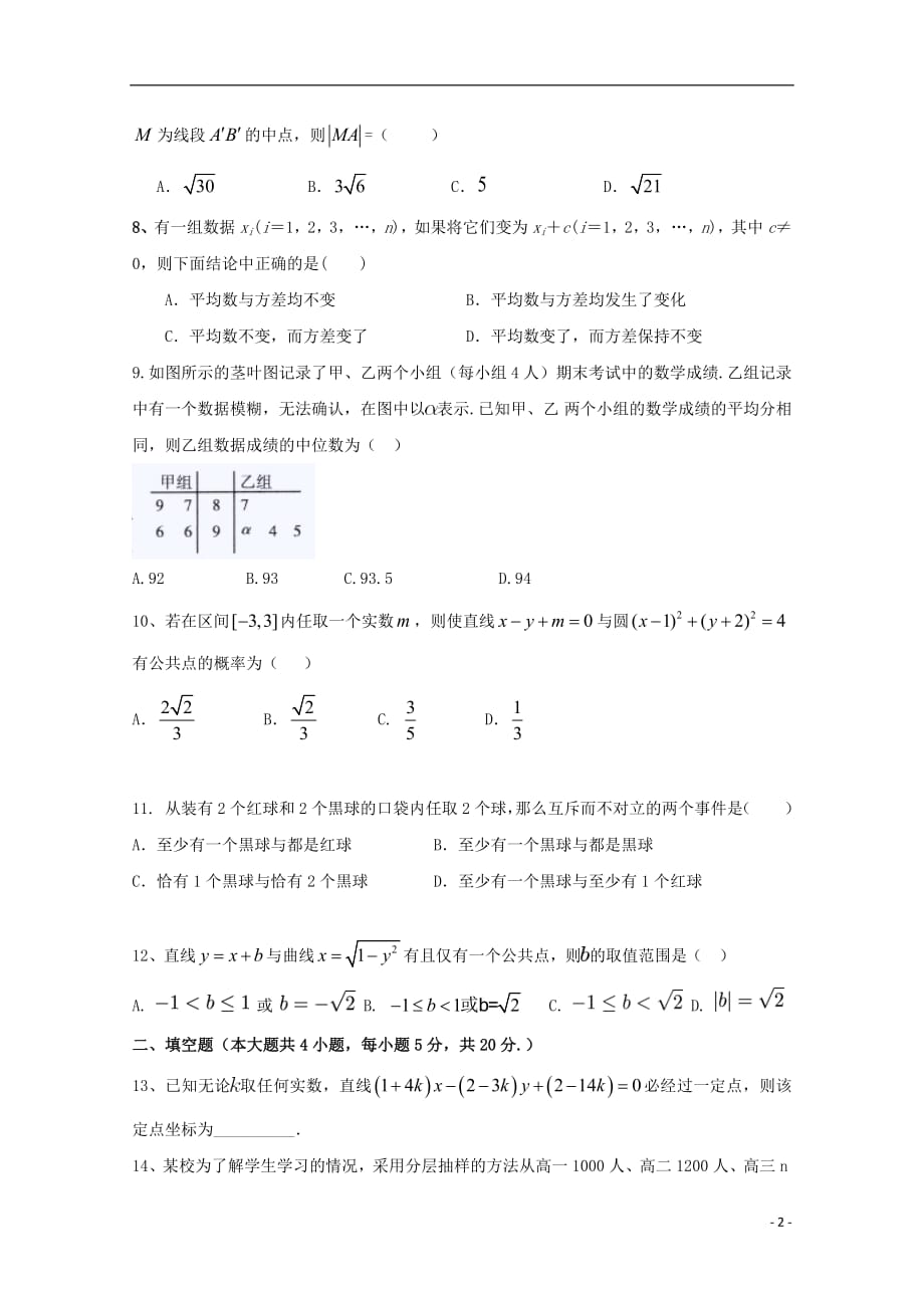 安徽省安庆市三校2018_2019年高二数学上学期第一次联考试题理_第2页