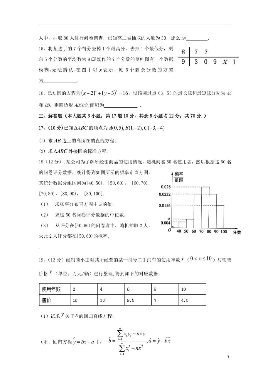 安徽省安庆市三校2018_2019年高二数学上学期第一次联考试题理_第3页