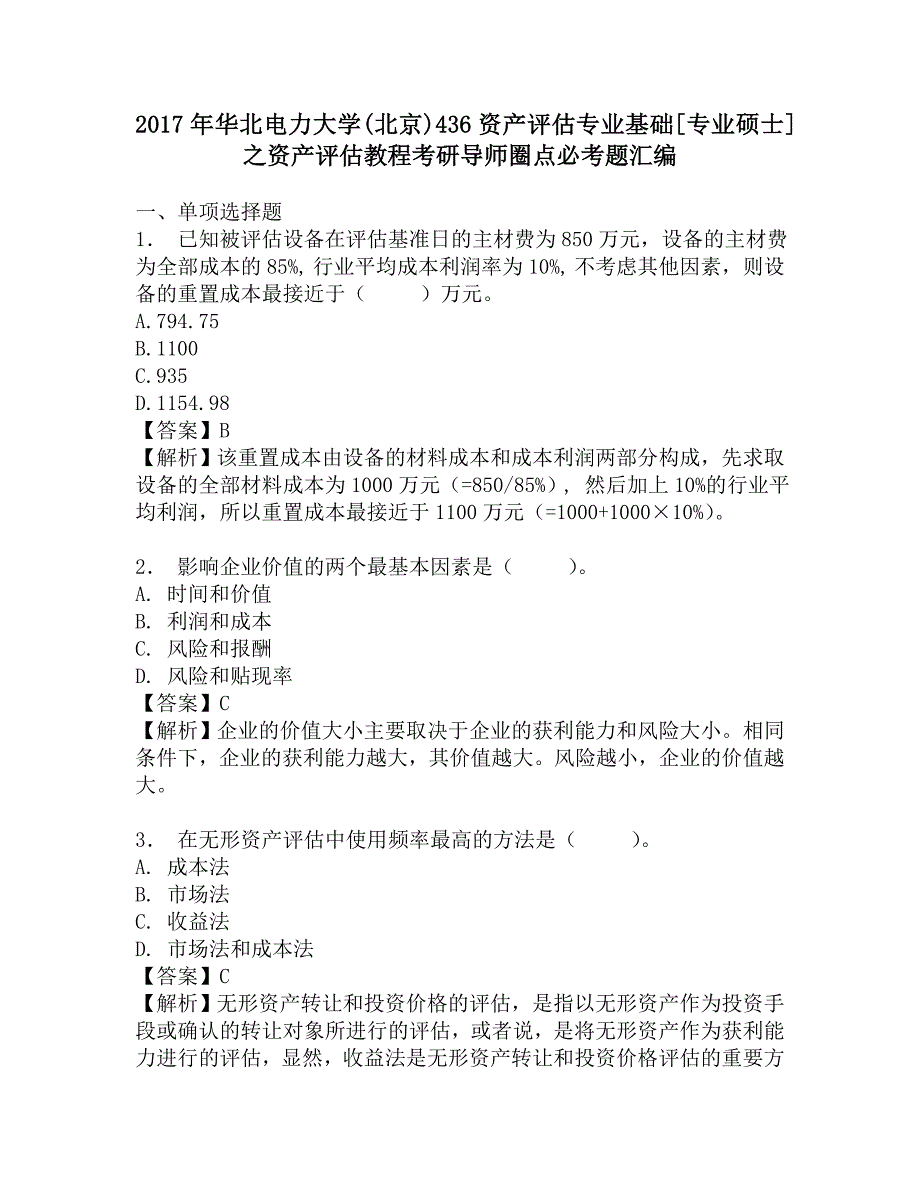 2017年华北电力大学(北京)436资产评估专业基础[专业硕士]之资产评估教程考研导师圈点必考题汇编.doc_第1页