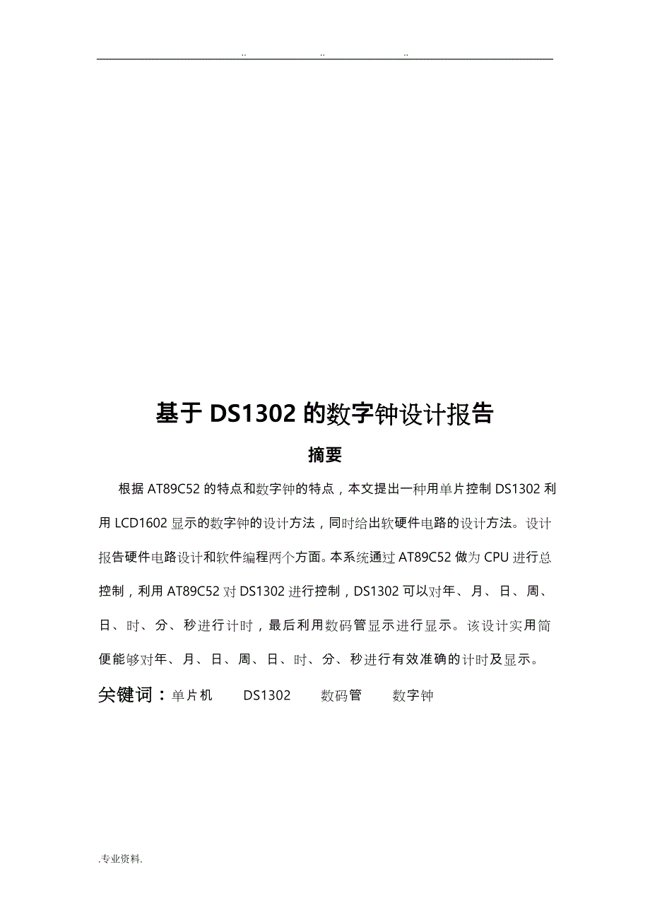 基于DS1302时钟芯片数字钟报告_第4页