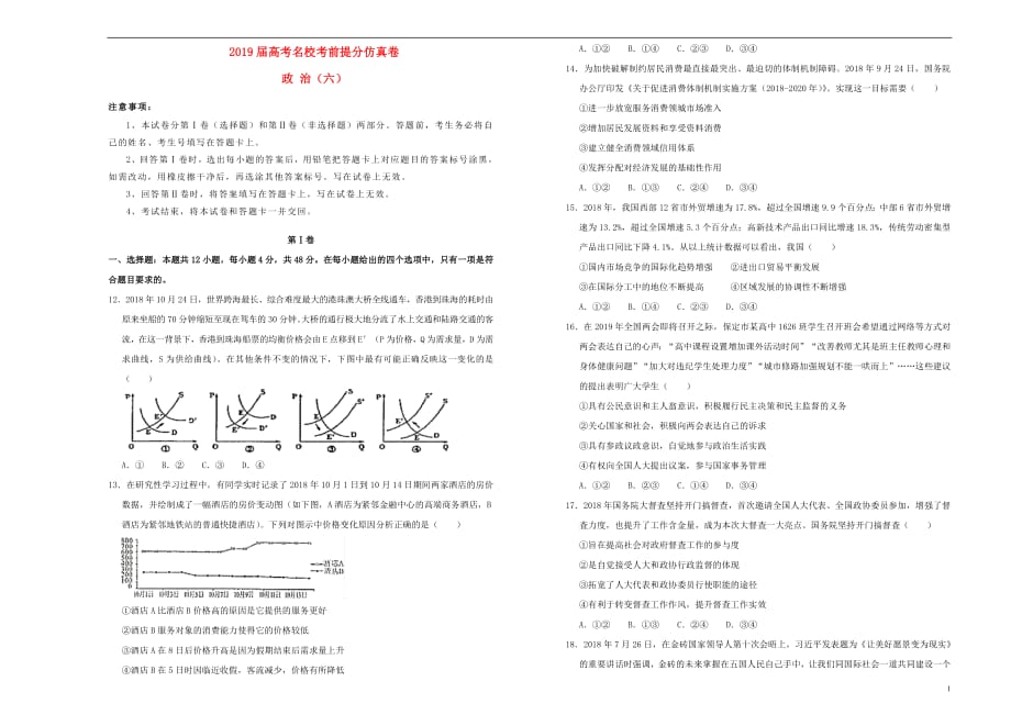 2019年高考政治考前提分仿真试题（六）_2111_第1页