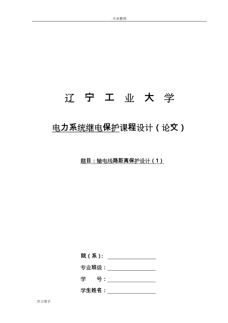 输电线路距离保护设计10934_第1页