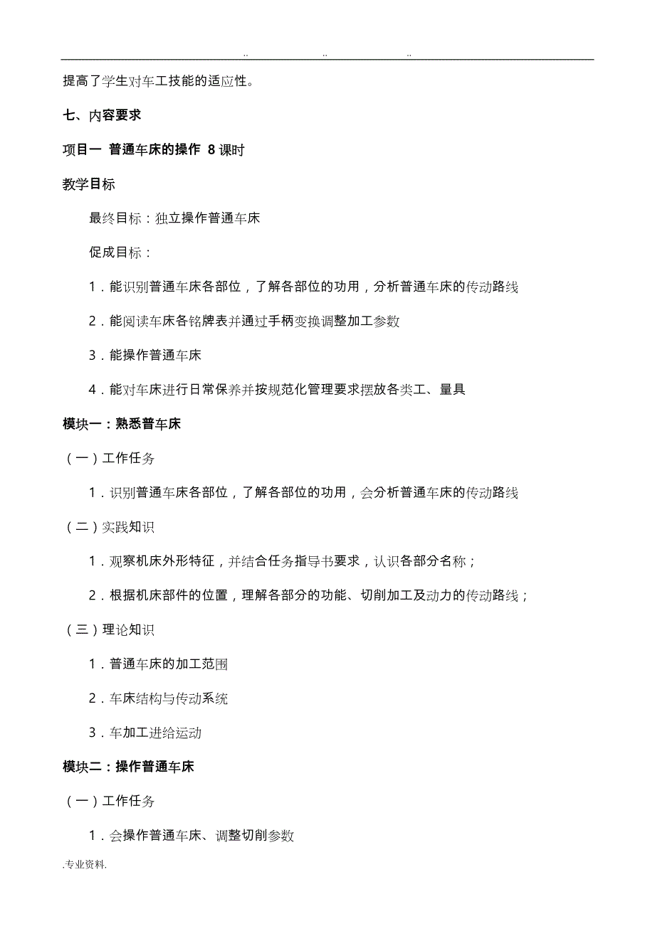 《普通车床加工技术》课程标准_第2页