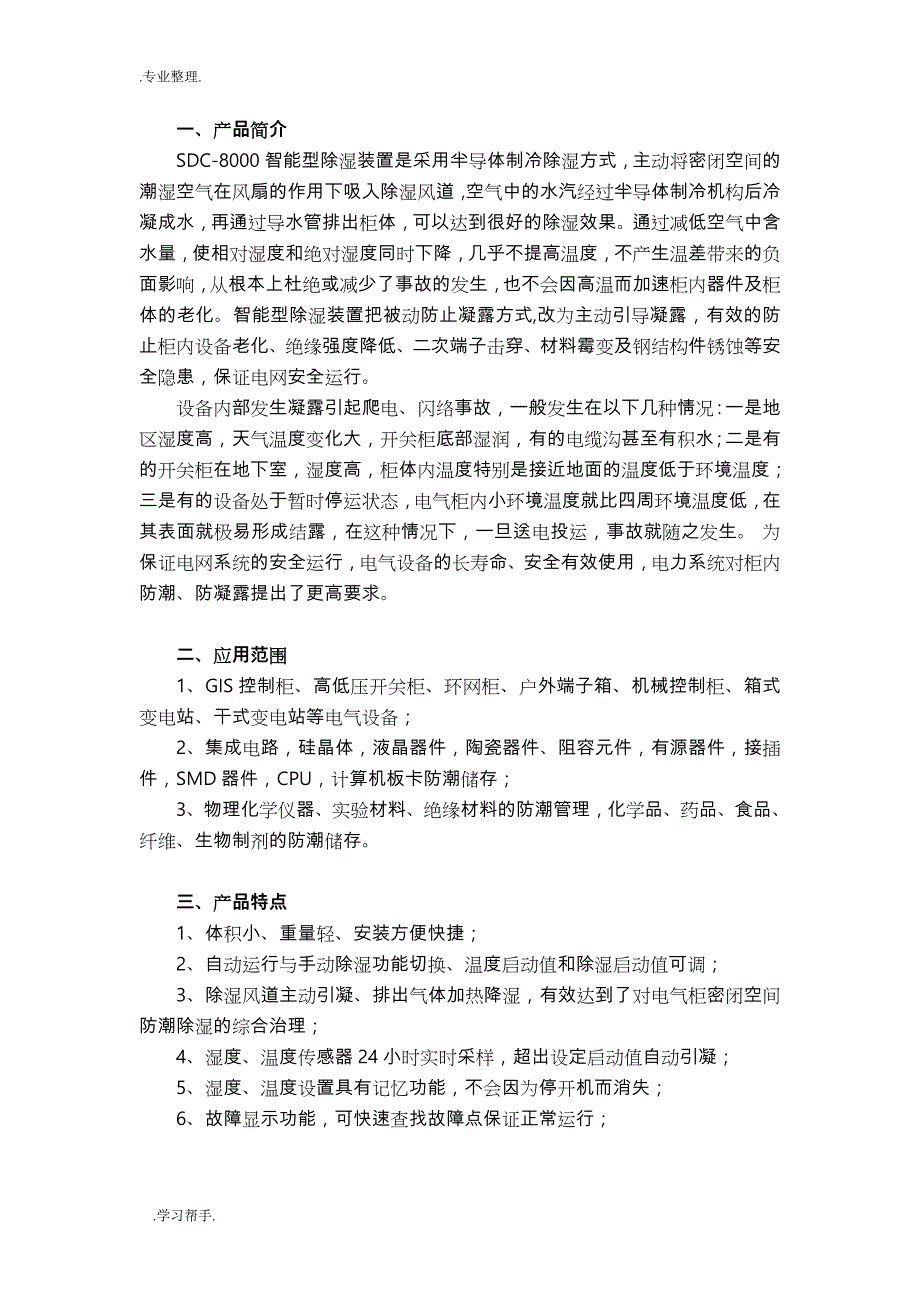 SDC系列智能型除湿装置说明书_第2页